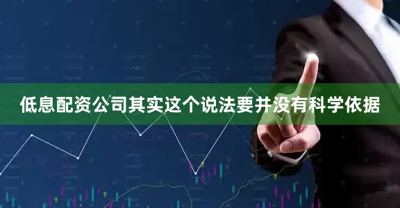 低息配资公司其实这个说法要并没有科学依据
