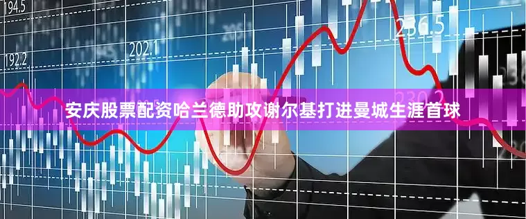 安庆股票配资哈兰德助攻谢尔基打进曼城生涯首球