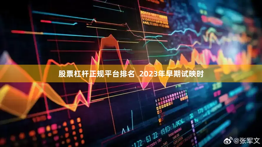 股票杠杆正规平台排名  2023年早期试映时