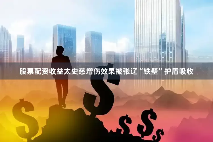 股票配资收益太史慈增伤效果被张辽“铁壁”护盾吸收