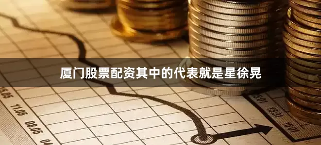 厦门股票配资其中的代表就是星徐晃