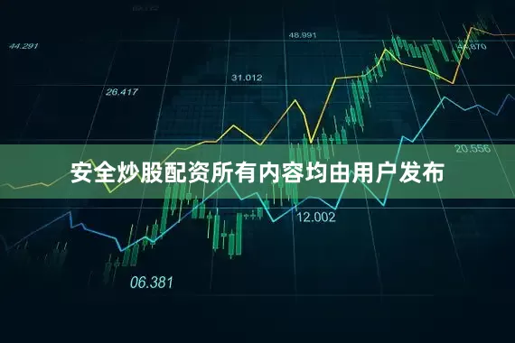 安全炒股配资所有内容均由用户发布