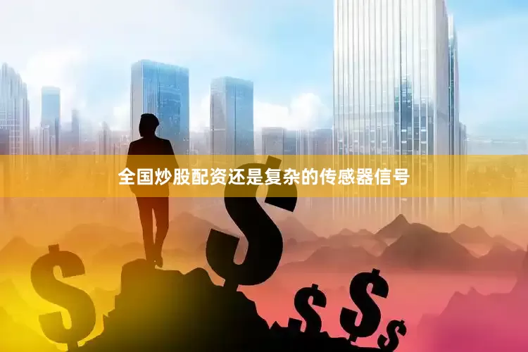 全国炒股配资还是复杂的传感器信号