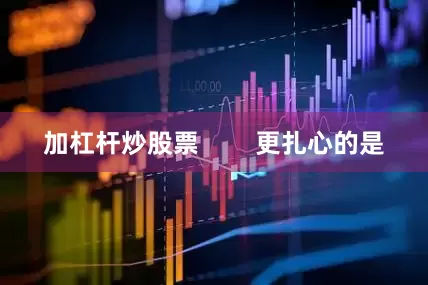 加杠杆炒股票        更扎心的是