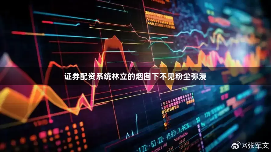证券配资系统林立的烟囱下不见粉尘弥漫