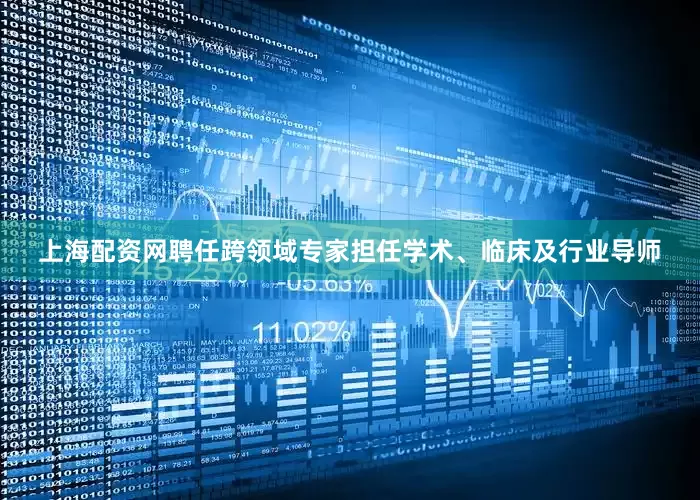上海配资网聘任跨领域专家担任学术、临床及行业导师