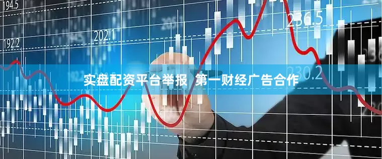 实盘配资平台举报  第一财经广告合作