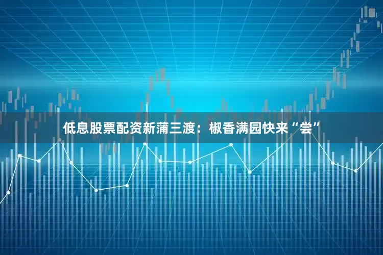 低息股票配资新蒲三渡：椒香满园快来“尝”