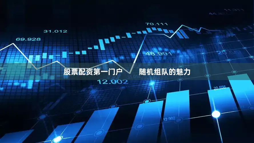 股票配资第一门户        随机组队的魅力