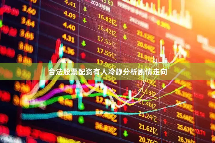 合法股票配资有人冷静分析剧情走向