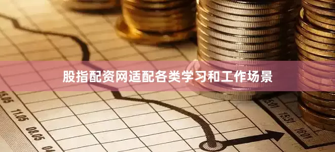 股指配资网适配各类学习和工作场景