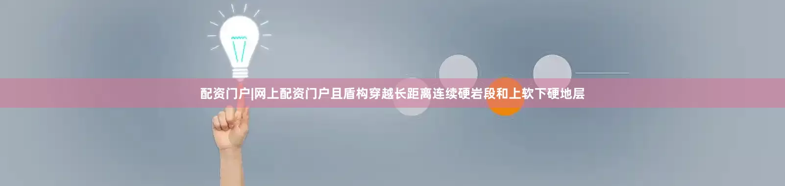配资门户|网上配资门户且盾构穿越长距离连续硬岩段和上软下硬地层