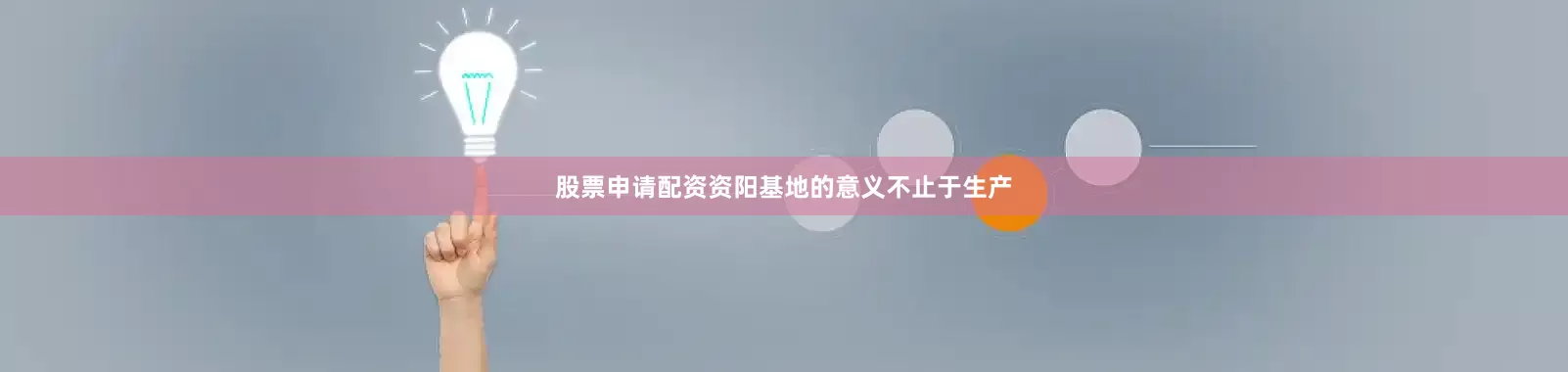 股票申请配资资阳基地的意义不止于生产