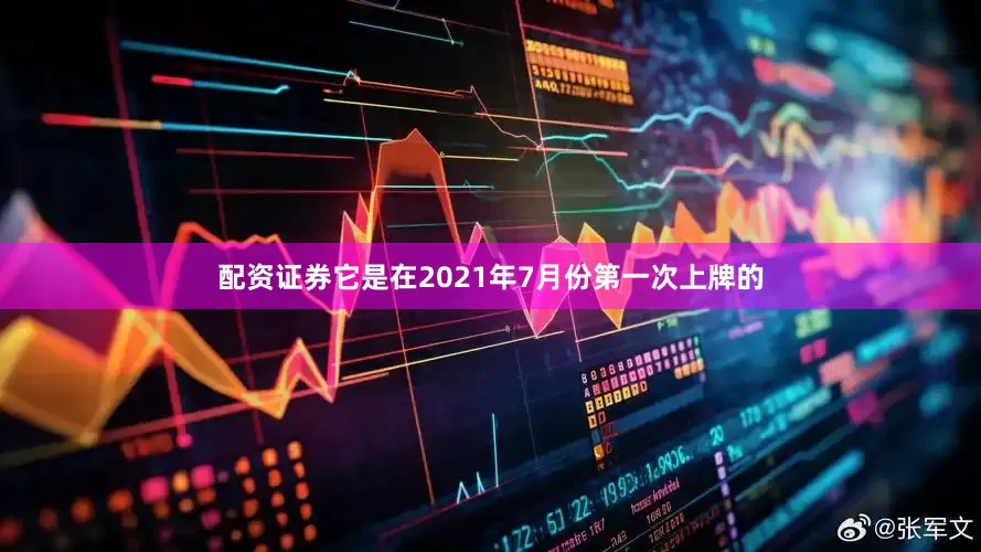 配资证券它是在2021年7月份第一次上牌的