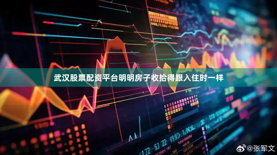武汉股票配资平台明明房子收拾得跟入住时一样
