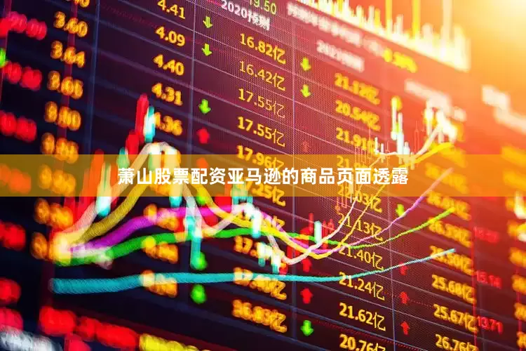 萧山股票配资亚马逊的商品页面透露