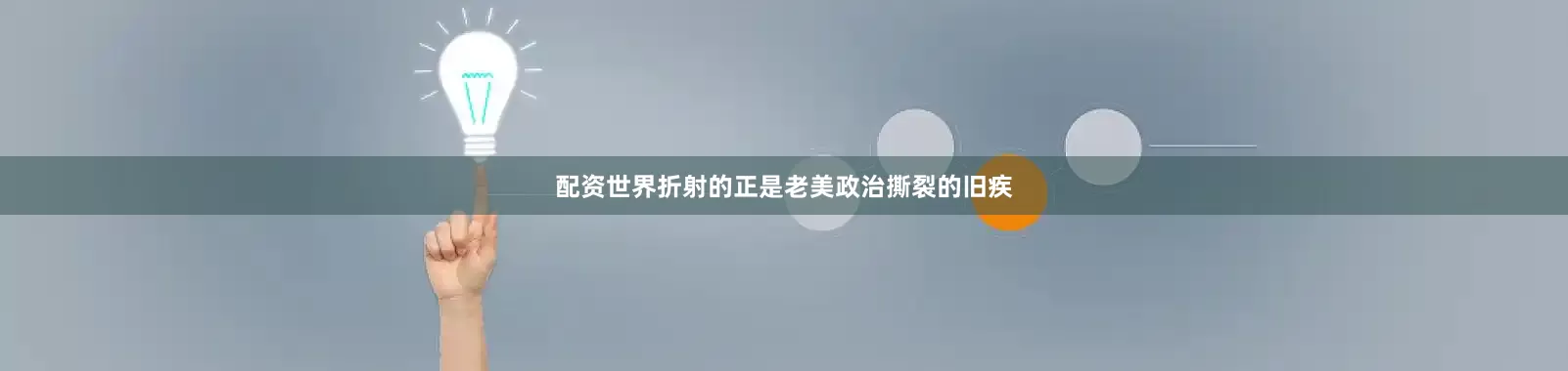 配资世界折射的正是老美政治撕裂的旧疾